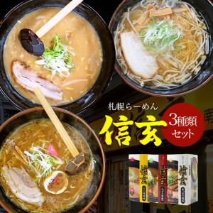 信玄 こく味噌 こってり醤油 あっさり塩 2食入×各1個 生麺 札幌ラーメン 味噌ラーメン 醤油ラーメン 塩ラーメン 北海道 お土産 お取り寄せ 送料無料