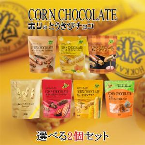 HORI（ホリ） とうきびチョコ 送料無料 北海道限定 とうきびチョコ
