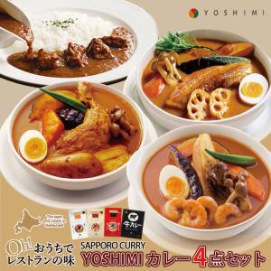 YOSHIMI 3種のスープカレー＆牛カレーセット じゃがいもチキン ポーク＆やさい えびスープ 牛カレー 北海道 お土産 札幌 お取り寄せ｜souvenir-chidoriya