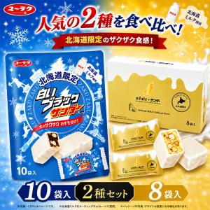 ブラックサンダー ホワイトサンダー 14袋入×1箱 有楽製菓 北海道 お