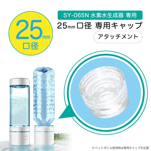 ポータブル水素生成器 25mmキャップ専用アタッチメント