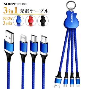 充電ケーブル 3in1 マルチ iphone アンドロイド スマートフォン