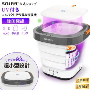 洗濯機 UV付き 除菌機能 充電 小型 折りたたみ コンパクト 一人暮らし 水洗い 脱水  静か 省スペース SY-135-uv
