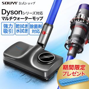 SOUYI ダイソン 対応 掃除機 回転 モップ 水拭きヘッド 電動 水 SOUYI ダイソン 対応 掃除機 回転 モップ 水拭きヘッド 電動 水