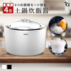 土鍋炊飯器 ご飯 鍋炊飯器 3合 5合 土鍋でご飯を炊く3合 1合 2合 おしゃれ SY-150