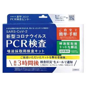 【2個セット】新型コロナウイルスPCR検査 唾液採取用検査キット 送料無料 唾液を郵送で送るだけ