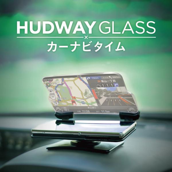 HUDWAY GLASSヘッドアップディスプレイ HUD カーナビタイムアプリ専用 用途別ルート検索...
