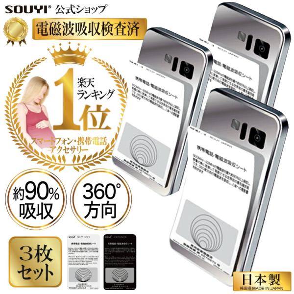 同色３枚セット　電磁波防止　貼るだけで電磁波を吸収 スマホ用 電磁波吸収シート SOUYI JAPA...