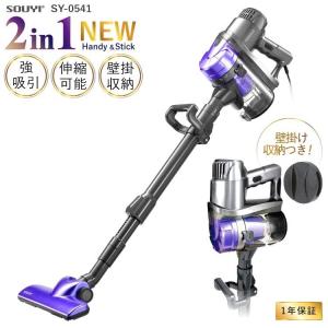 掃除機 サイクロン 軽量 ハンディ スティック 2in1 タイプ  SY-0541 壁掛け 収納の買取情報