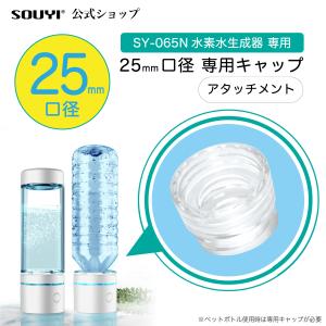 ポータブル水素生成器 25mmキャップ専用アタッチメント｜ソウイストア