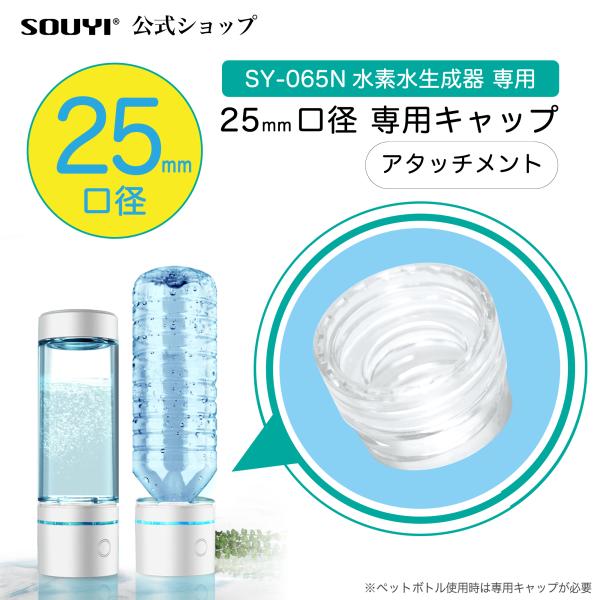 ポータブル水素生成器 25mmキャップ専用アタッチメント