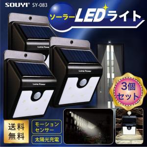 ソウイ SOUYI ソーラー センサー LEDライト 送料無料 SY-083 3個 セット　防犯　照明　玄関　庭　