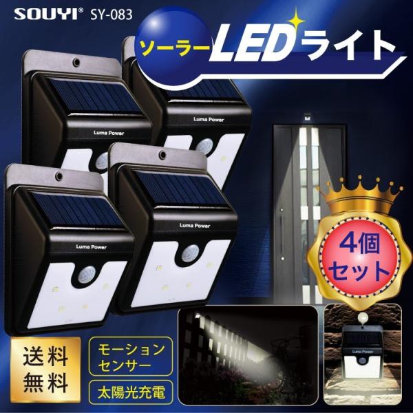 ソウイ SOUYI ソーラー センサー LEDライト 送料無料 SY-083 4個 セット 感知　防...