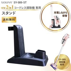 SOUYI ソウイ スタンド コードレス スティック クリーナー 掃除機 SY-089 専用【送料無料】