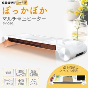 ソウイ SOUYI マルチ卓上ヒーター SY-096 手元 足元 パソコン 収納 薄型 即暖 省エネ 送料無料