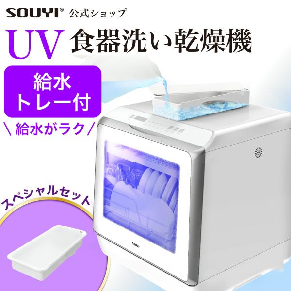 食洗機 食洗器 UV食洗機 食器洗い乾燥機 SY-118-UV 工事不要 タンク式 据え置き型 3人...