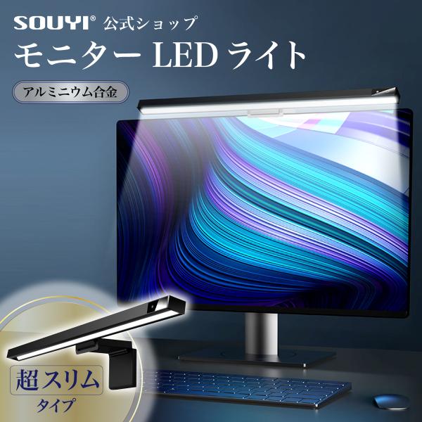モニターライト LED ライト バー パソコン ディスプレイ 明るさ 角度 調整 色温度 変更 ワン...