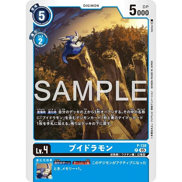 ブイドラモン〔P〕【青/Lv.4/P-138】〈DIGIMON GENERATION　AD1〉　デジ...
