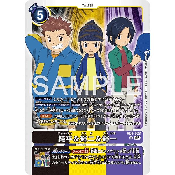 純平＆輝二＆輝一〔R〕【黒/黄/紫/テイマー/AD1-023】〈DIGIMON GENERATION...
