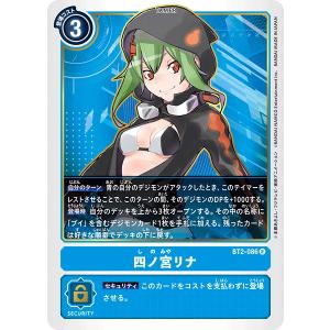 デジモン 四ノ宮リナ〔R〕【青/テイマー/BT22-085】〈CYBER EDEN
