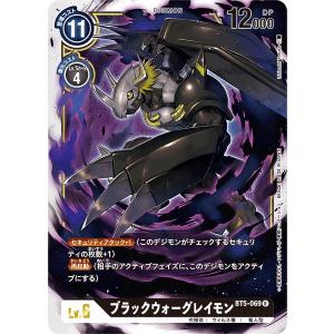 ブラックウォーグレイモン〔R〕【黒/Lv.5/BT5-069】〈バトルオブオメガ　BT-05〉　デジモンカードゲーム