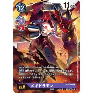 メギドラモン〔R〕【紫/Lv.6/BT5-083】〈バトルオブオメガ　BT-05〉　デジモンカードゲーム｜SoV Hobby