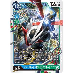 インペリアルドラモン：ドラゴンモード〔R〕【青/緑/Lv.6/BT12-030】〈アクロス・タイム〉　デジモンカードゲーム