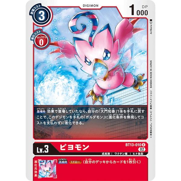 ピヨモン〔R〕【赤/Lv.3/BT13-010】〈VSロイヤルナイツ〉　デジモンカードゲーム