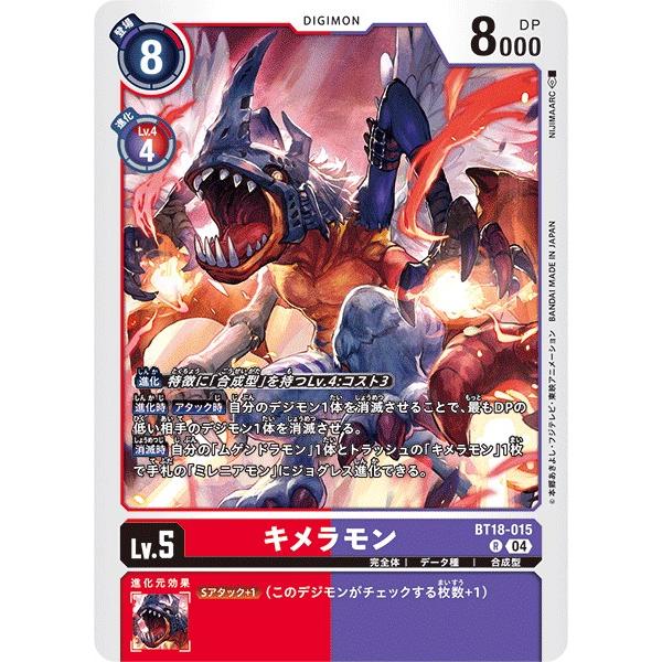 キメラモン〔R〕【赤/紫/Lv.5/BT18-015】〈エレメントサクセサー〉　デジモンカードゲーム