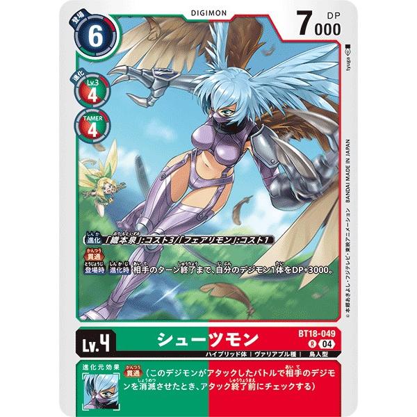 シューツモン〔R〕【緑/赤/Lv.4/BT18-049】〈エレメントサクセサー〉　デジモンカードゲー...