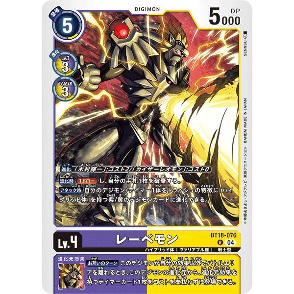 レーベモン〔R〕【紫/黄/Lv.4/BT18-076】〈エレメントサクセサー〉　デジモンカードゲーム