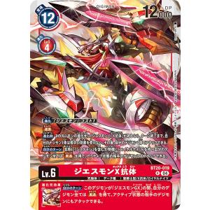 ジエスモンX抗体〔R〕【赤/Lv.6/BT20-...の商品画像