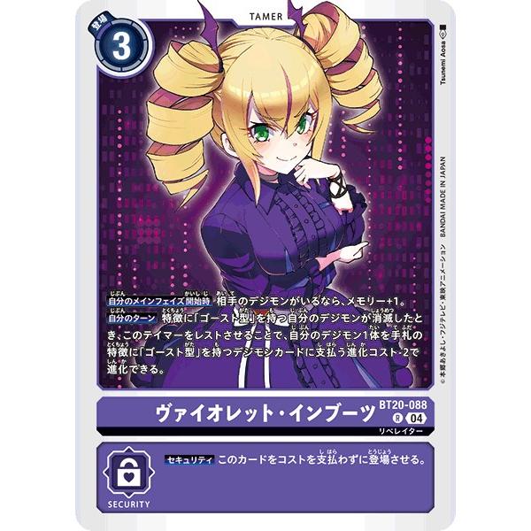 ヴァイオレット・インブーツ〔R〕【紫/テイマー/BT20-088】〈OVER THE X〉　デジモン...