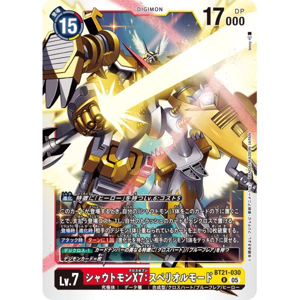 シャウトモンX7：スペリオルモード〔R〕【赤/黄/Lv.7/BT21-030】〈WORLD CONV...
