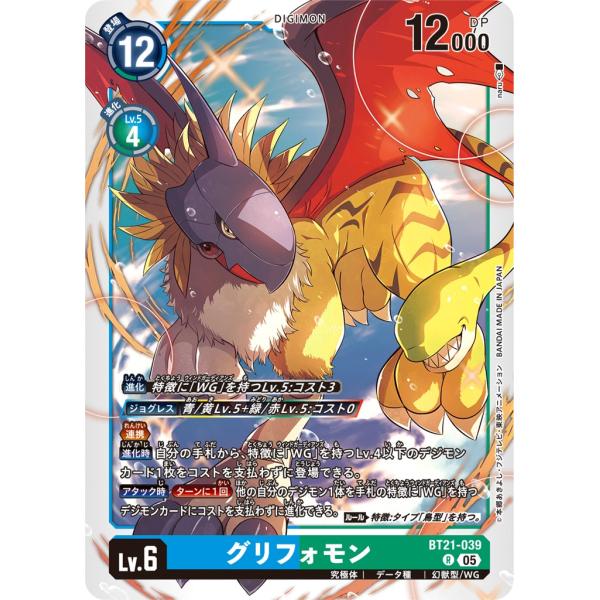 グリフォモン〔R〕【青/緑/Lv.6/BT21-039】〈WORLD CONVERGENCE〉　デジ...