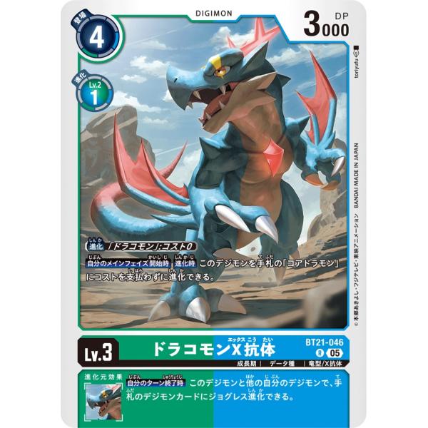 ドラコモンX抗体〔R〕【緑/青/Lv.3/BT21-046】〈WORLD CONVERGENCE〉　...