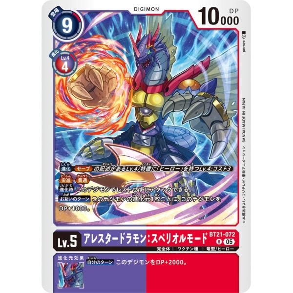 アレスタードラモン：スペリオルモード〔R〕【紫/赤/Lv.5/BT21-072】〈WORLD CON...
