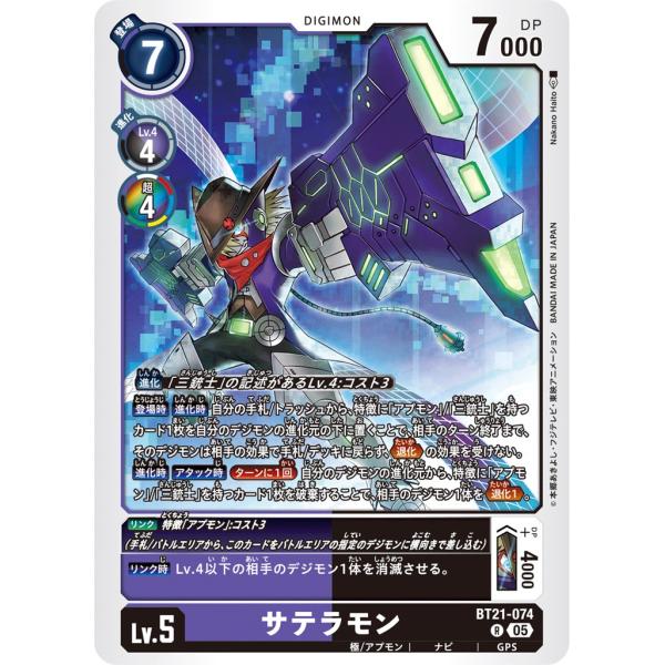 サテラモン〔R〕【紫/黒/Lv.5/BT21-074】〈WORLD CONVERGENCE〉　デジモ...