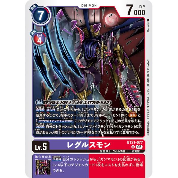 レグルスモン〔R〕【紫/赤/Lv.5/BT21-077】〈WORLD CONVERGENCE〉　デジ...