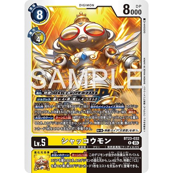 シャッコウモン〔R〕【黄/黒/Lv.5/BT23-032】〈HACKERS&apos; SLUMBER〉　デジ...