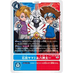 石田ヤマト＆八神太一〔R〕【青/赤/テイマー/EX4-061】〈オルタナティブビーイング〉　デジモンカードゲーム