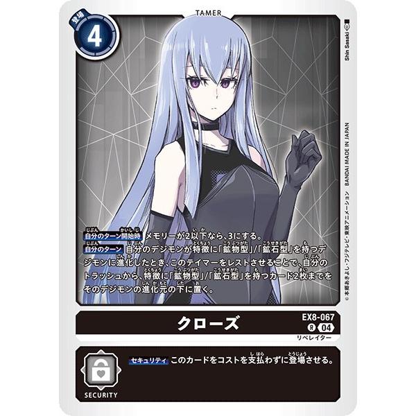 クローズ〔R〕【黒/テイマー/EX8-067】〈CHAIN OF LIBERATION〉　デジモンカ...