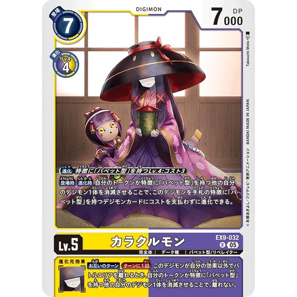 カラクルモン〔R〕【黄/紫/Lv.5/EX9-032】〈VERSUS MONSTERS〉　デジモンカ...