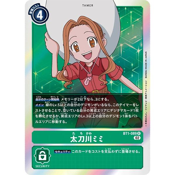 太刀川ミミ〔R〕【緑/テイマー/BT1-089】〈ライジングウインド RB1〉　デジモンカードゲーム