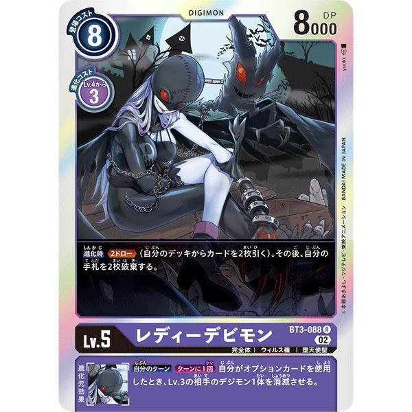 レディーデビモン〔R〕【紫/Lv.5/BT3-088】〈ライジングウインド RB1〉　デジモンカード...