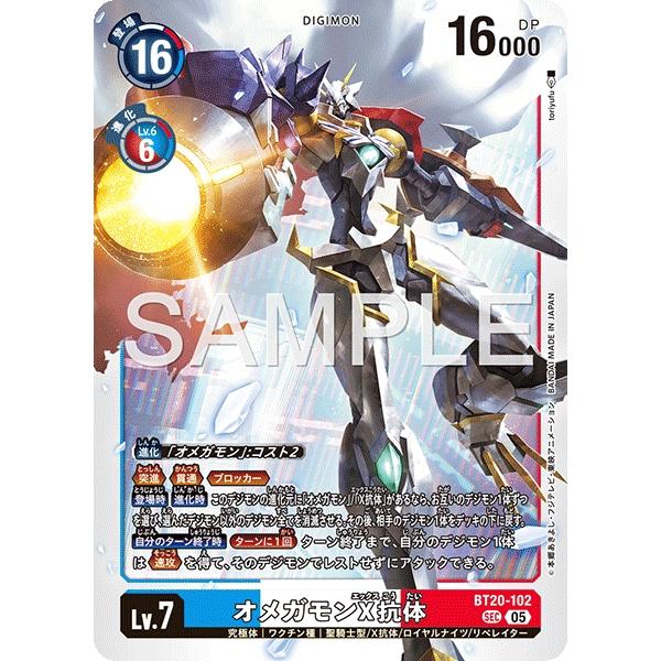 オメガモンX抗体〔SEC〕【青/白/赤/Lv.7/BT20-102】〈DIGIMON GENERAT...