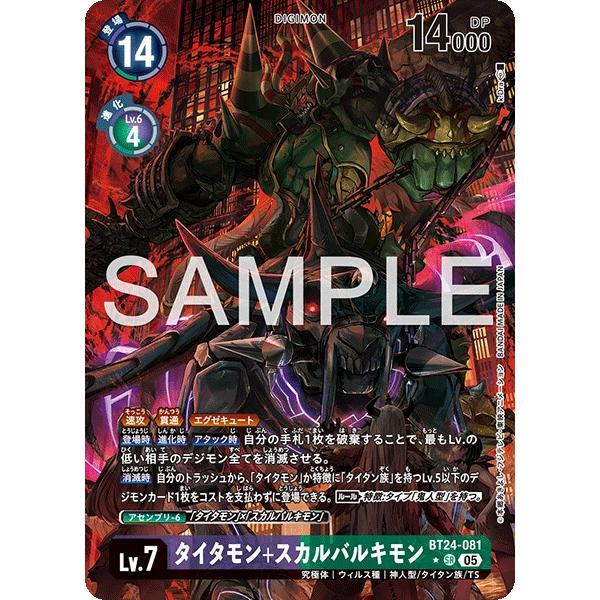 タイタモン＋スカルバルキモン（パラレル★）〔SR〕【紫/緑/Lv.7/BT24-081】〈TIME ...