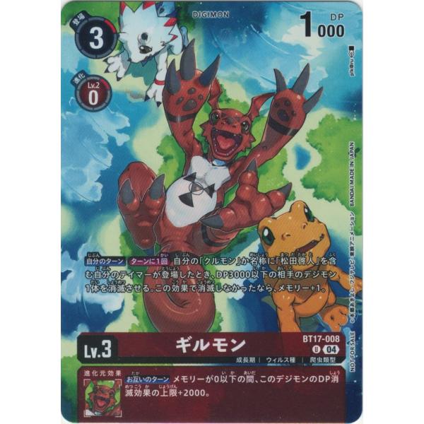 ギルモン（パラレル）〔C〕【赤/Lv.3/BT17-008】〈CHAIN OF LIBERATION...