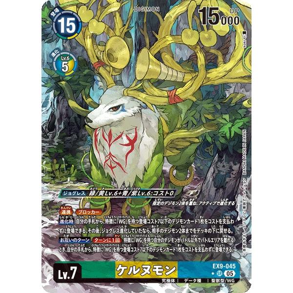 ケルヌモン（パラレル★）〔SR〕【緑/黄/青/Lv.7/EX9-045】〈VERSUS MONSTE...