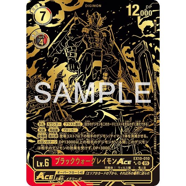 ブラックウォーグレイモンACE（パラレル★★）〔SR〕【赤/黒//EX10-010】〈SINISTE...